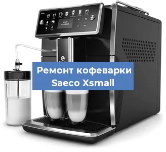 Замена дренажного клапана на кофемашине Saeco Xsmall в Воронеже